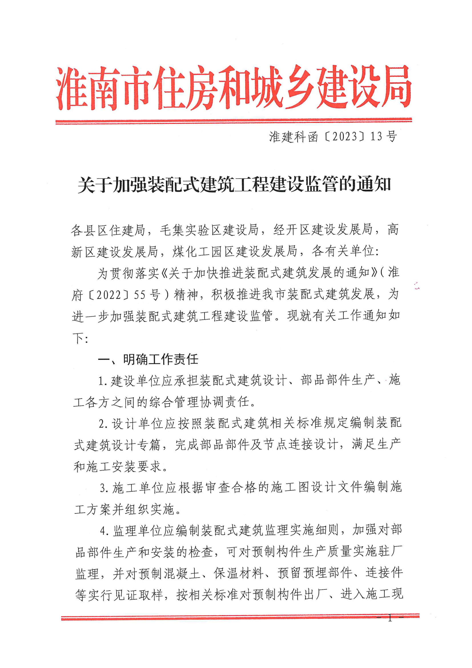 （淮南）2023-08-14　关于加强装配式建筑工程建设监管的通知（淮建科函〔2023〕13号）_00.png