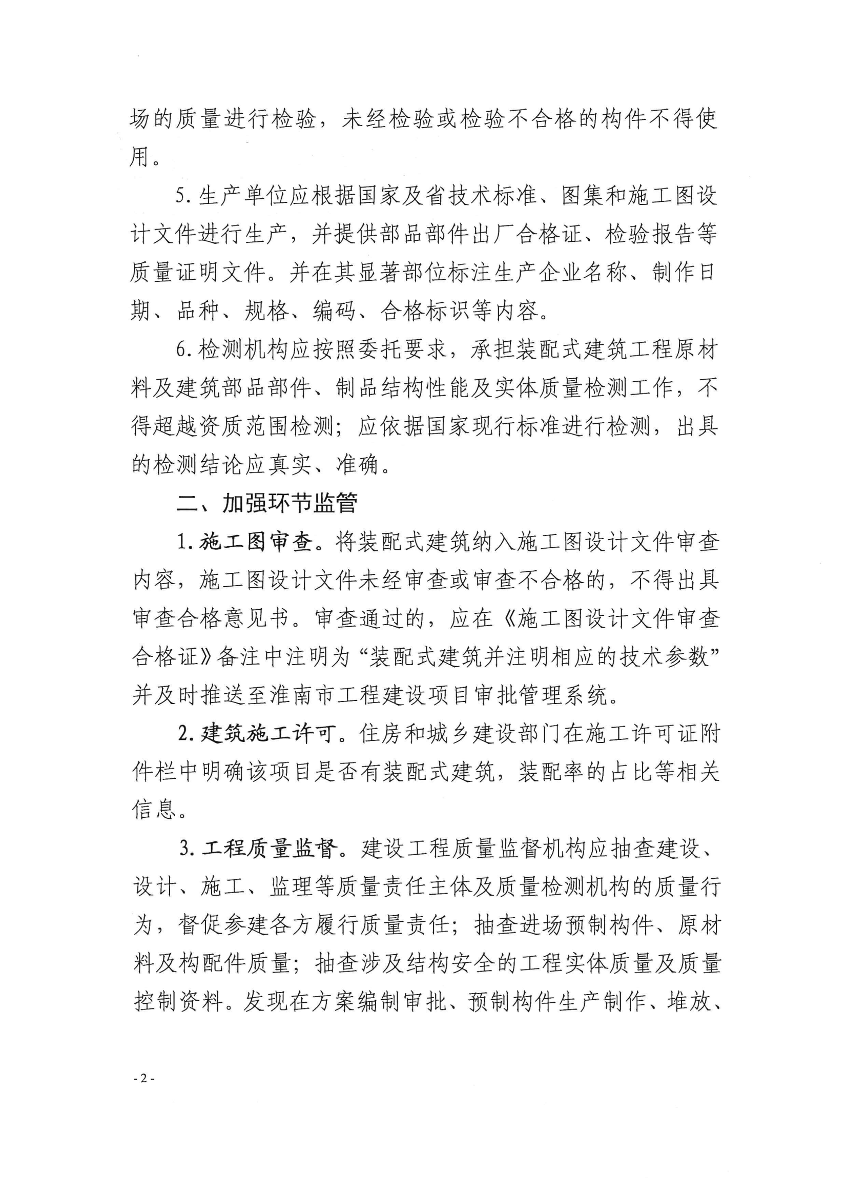 （淮南）2023-08-14　关于加强装配式建筑工程建设监管的通知（淮建科函〔2023〕13号）_01.png