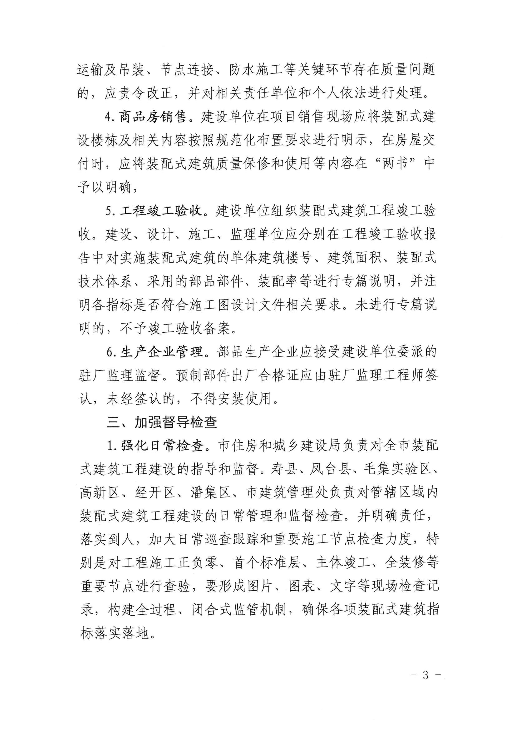 （淮南）2023-08-14　关于加强装配式建筑工程建设监管的通知（淮建科函〔2023〕13号）_02.png