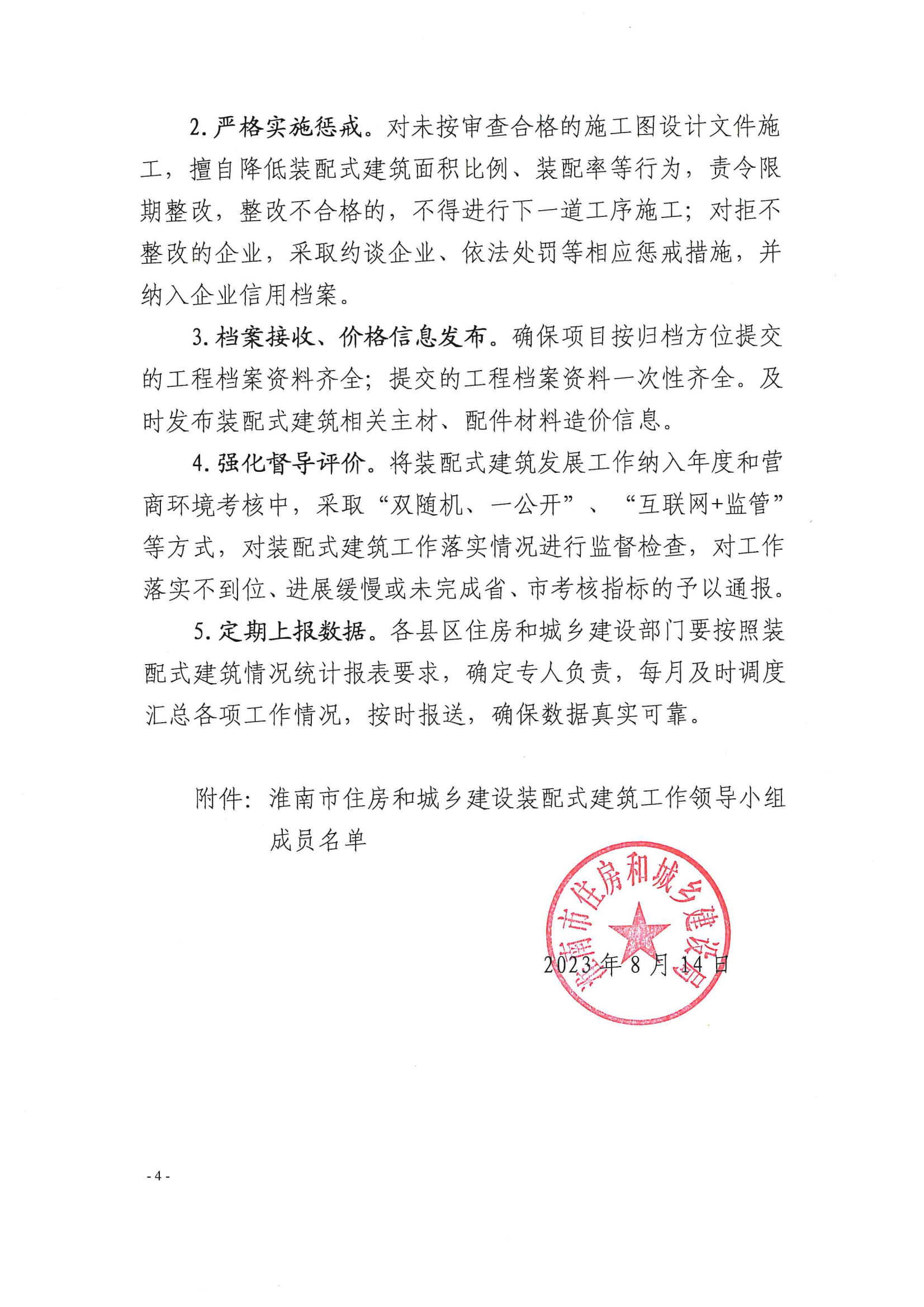 （淮南）2023-08-14　关于加强装配式建筑工程建设监管的通知（淮建科函〔2023〕13号）_03.png