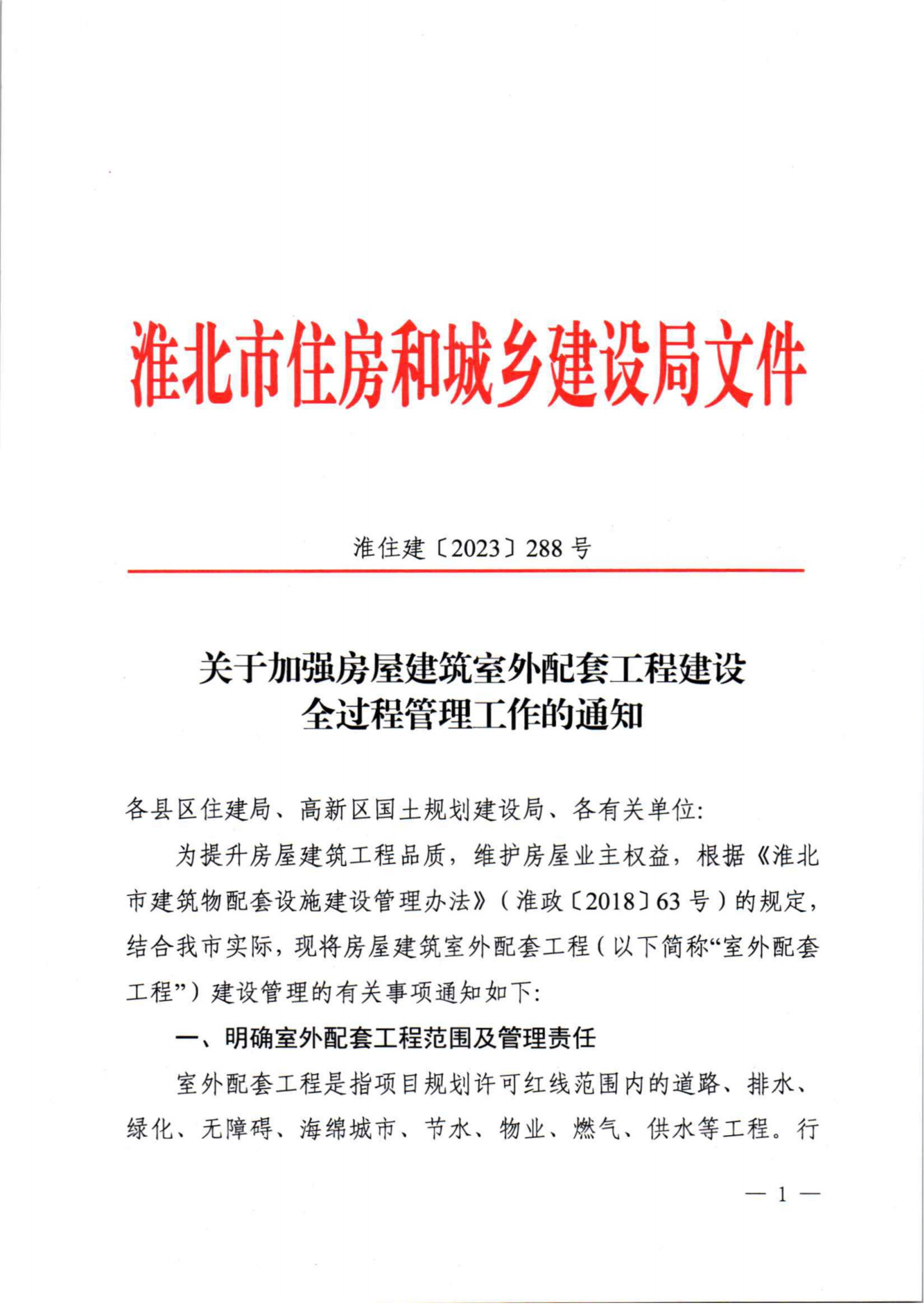 （淮北）2023-12-27　淮住建【2023】288号：关于加强房屋建筑室外配套工程建设全过程管理工作的通知_00.png