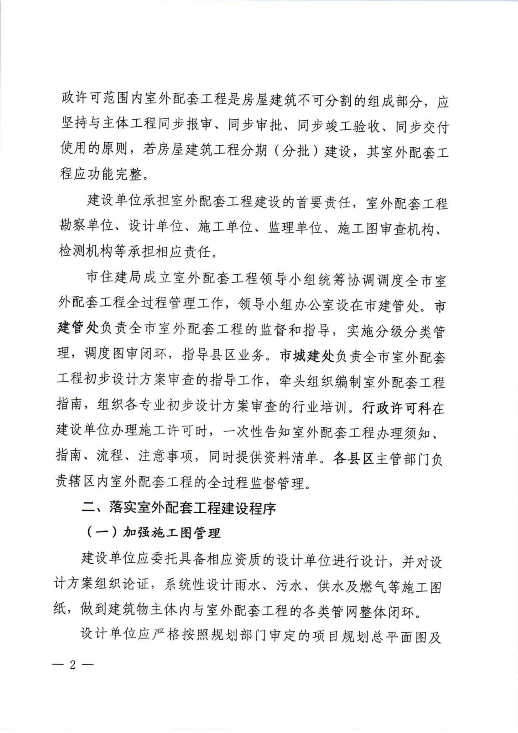 （淮北）2023-12-27　淮住建【2023】288号：关于加强房屋建筑室外配套工程建设全过程管理工作的通知_01.png