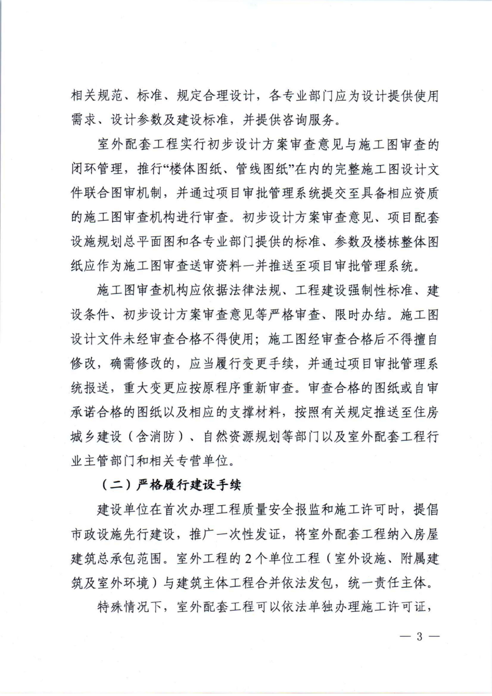 （淮北）2023-12-27　淮住建【2023】288号：关于加强房屋建筑室外配套工程建设全过程管理工作的通知_02.png