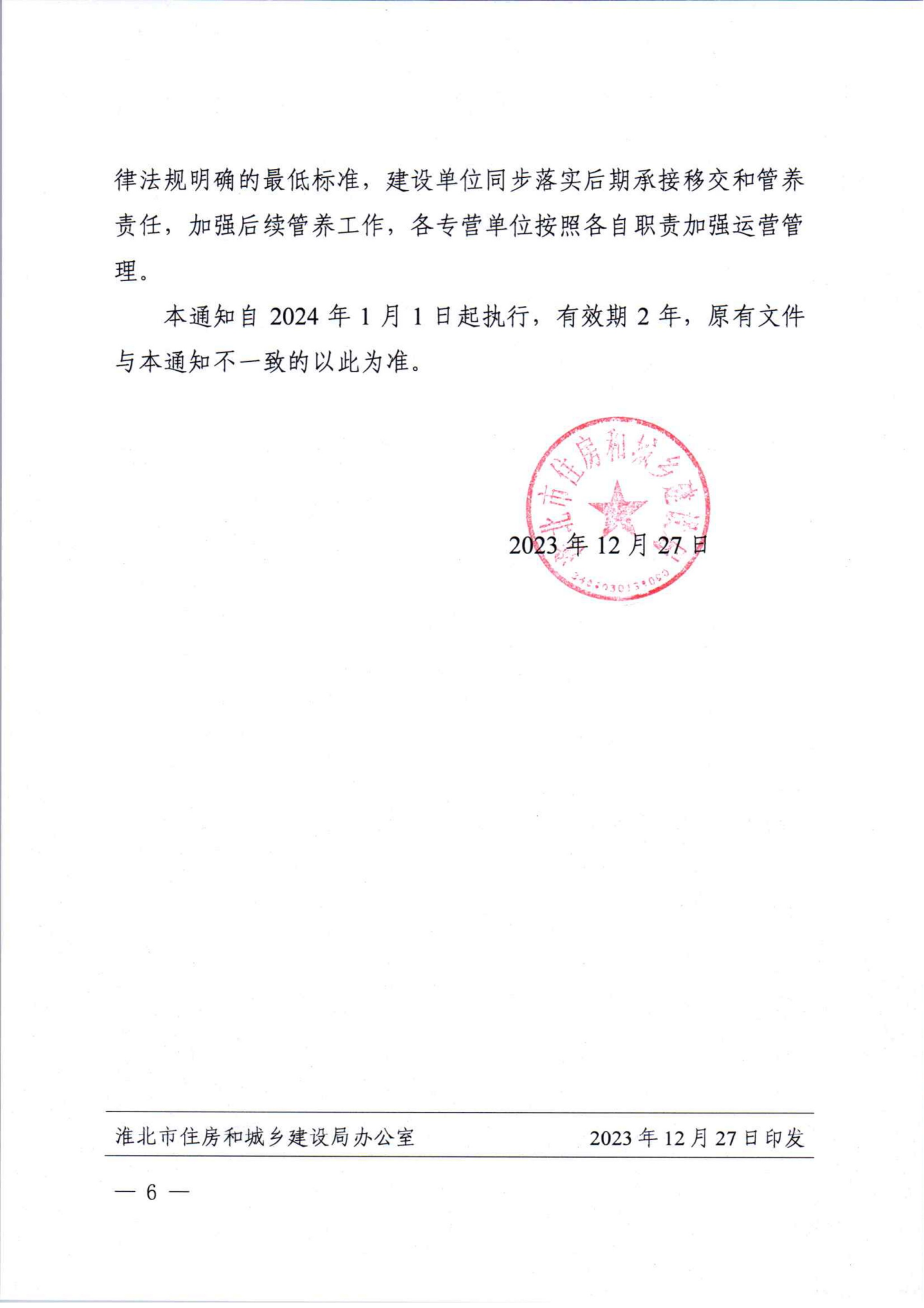 （淮北）2023-12-27　淮住建【2023】288号：关于加强房屋建筑室外配套工程建设全过程管理工作的通知_05.png