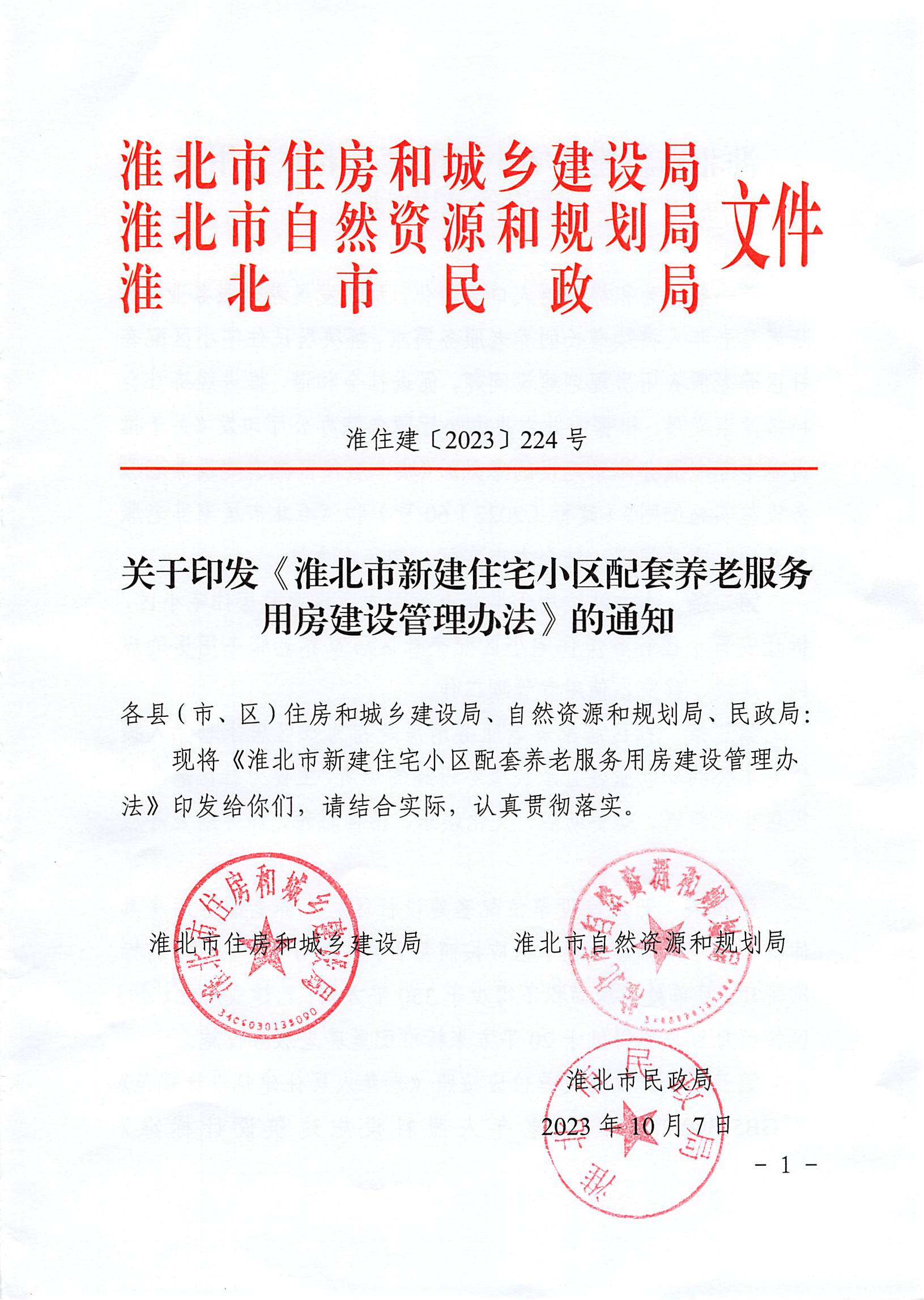 （淮北）2023-10-07　关于印发《淮北市新建住宅小区配套养老服务用房建设管理办法》的通知_00.png