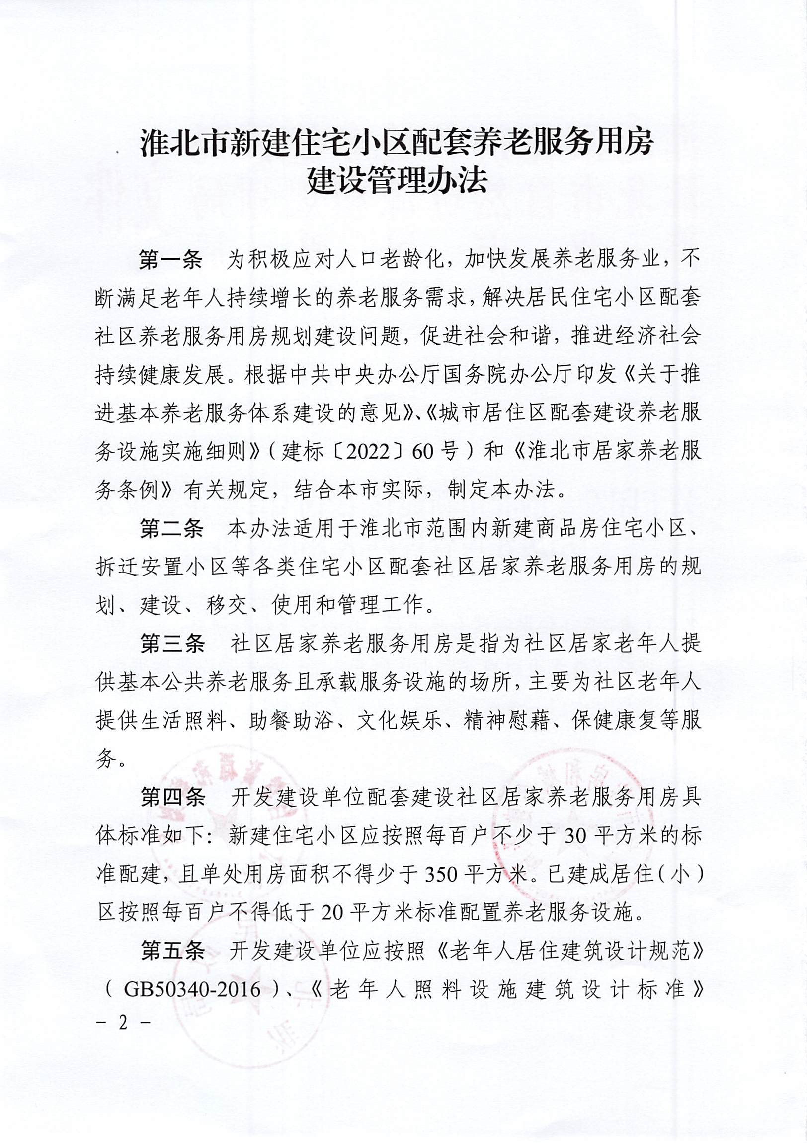 （淮北）2023-10-07　关于印发《淮北市新建住宅小区配套养老服务用房建设管理办法》的通知_01.png