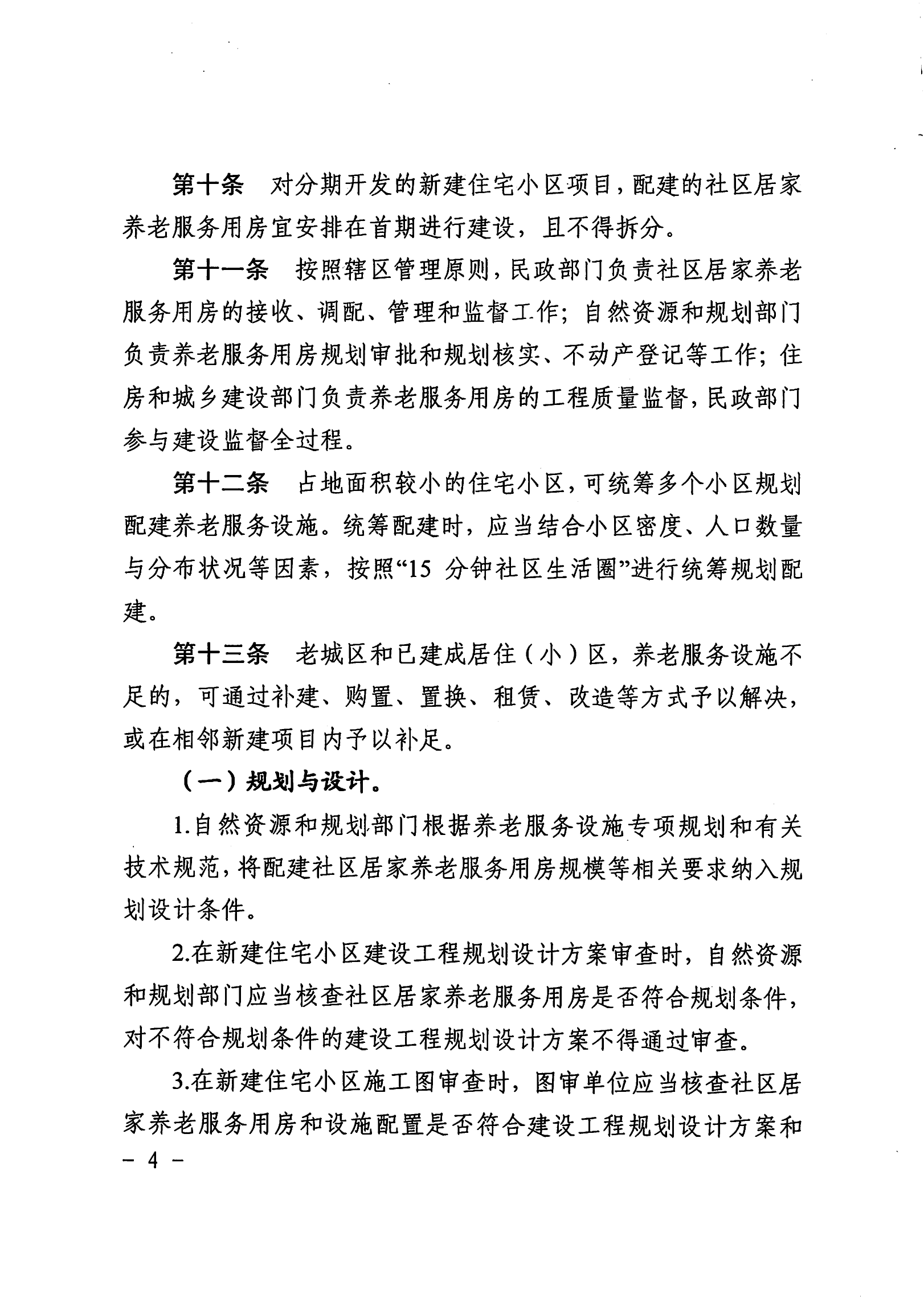 （淮北）2023-10-07　关于印发《淮北市新建住宅小区配套养老服务用房建设管理办法》的通知_03.png