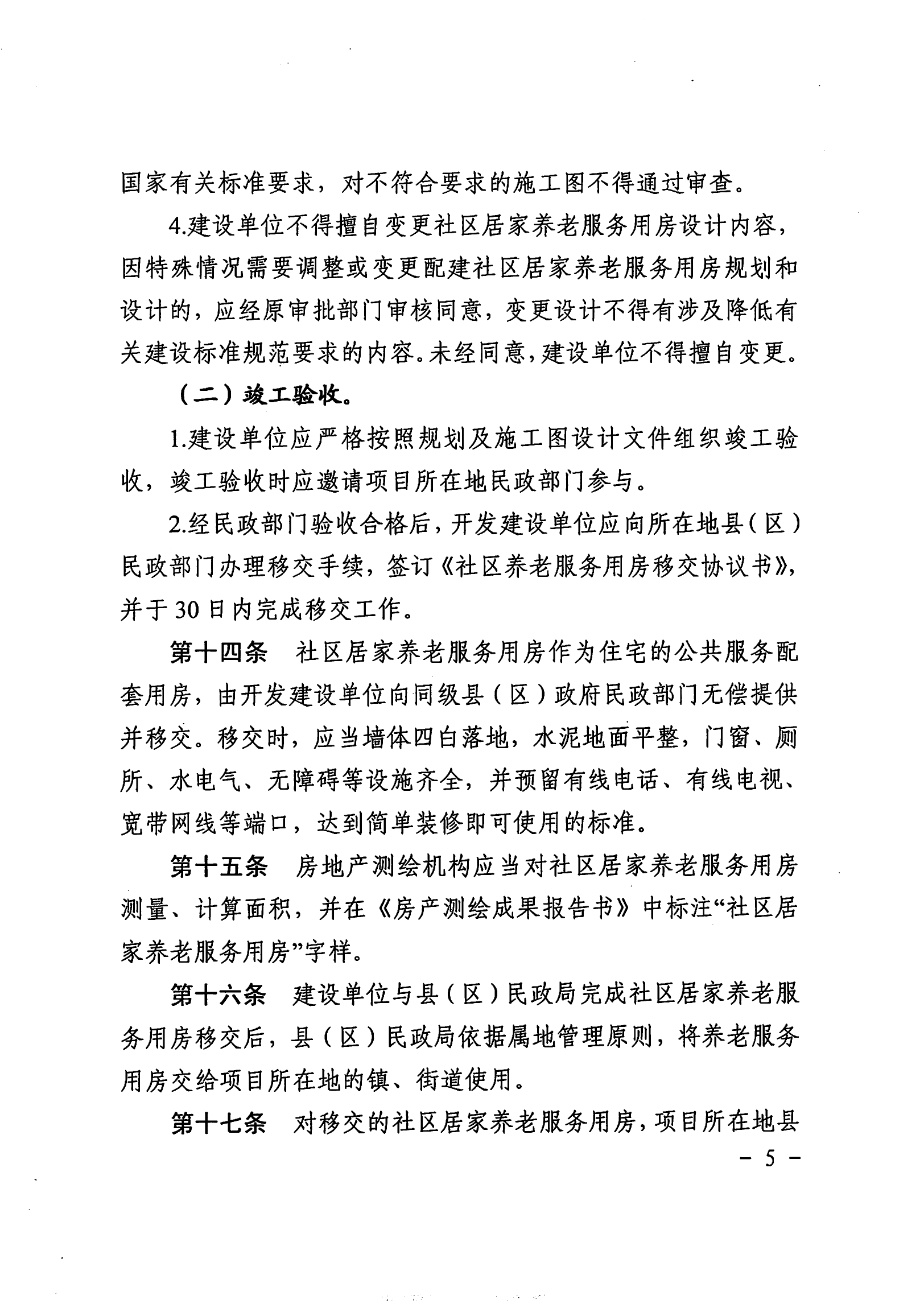 （淮北）2023-10-07　关于印发《淮北市新建住宅小区配套养老服务用房建设管理办法》的通知_04.png