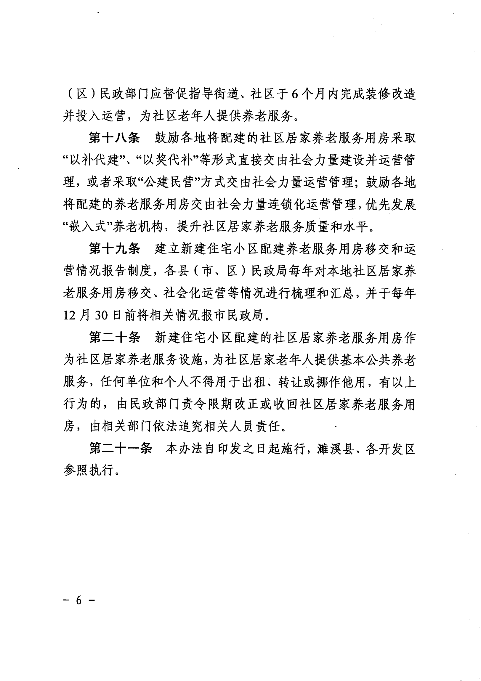 （淮北）2023-10-07　关于印发《淮北市新建住宅小区配套养老服务用房建设管理办法》的通知_05.png