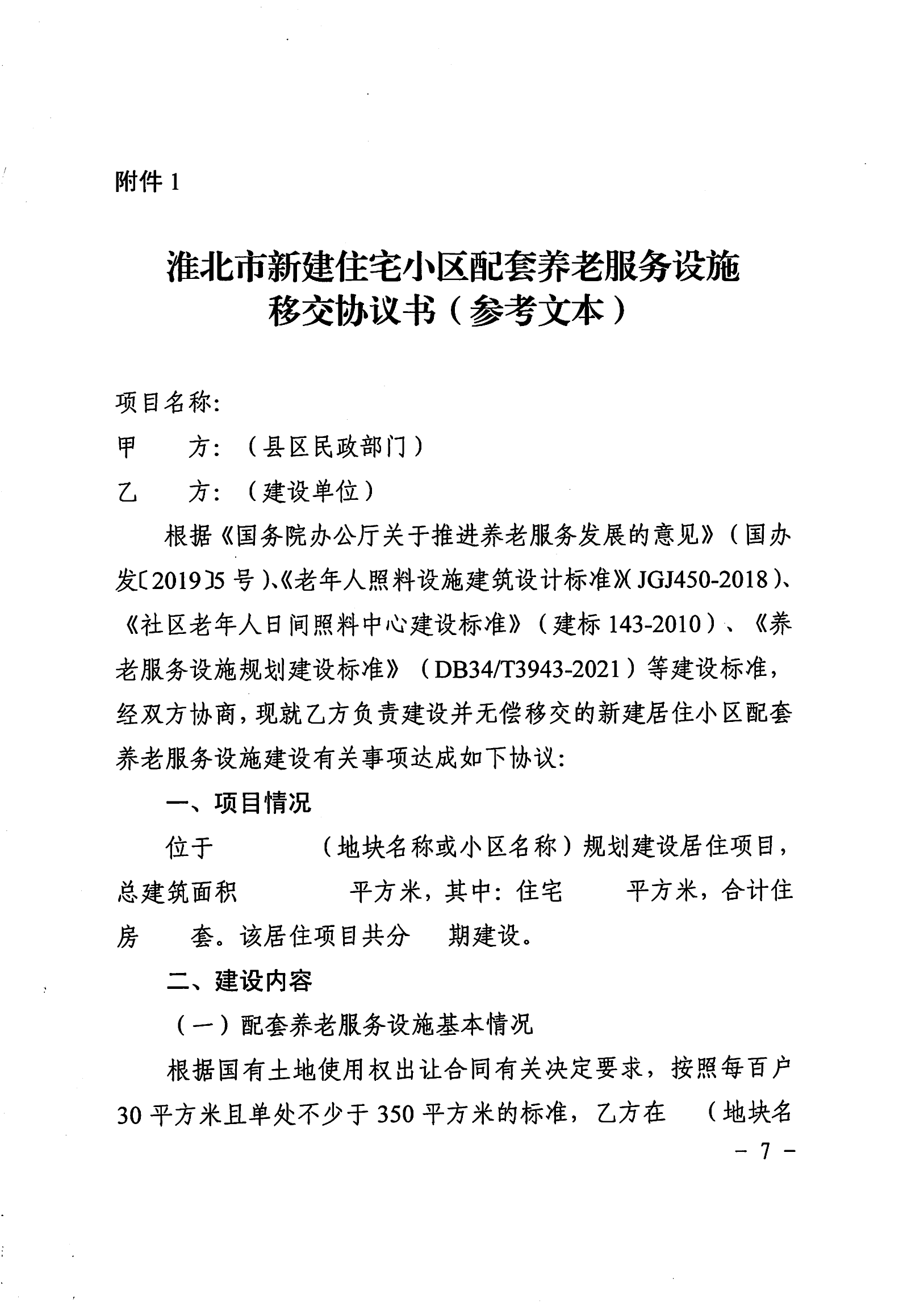 （淮北）2023-10-07　关于印发《淮北市新建住宅小区配套养老服务用房建设管理办法》的通知_06.png