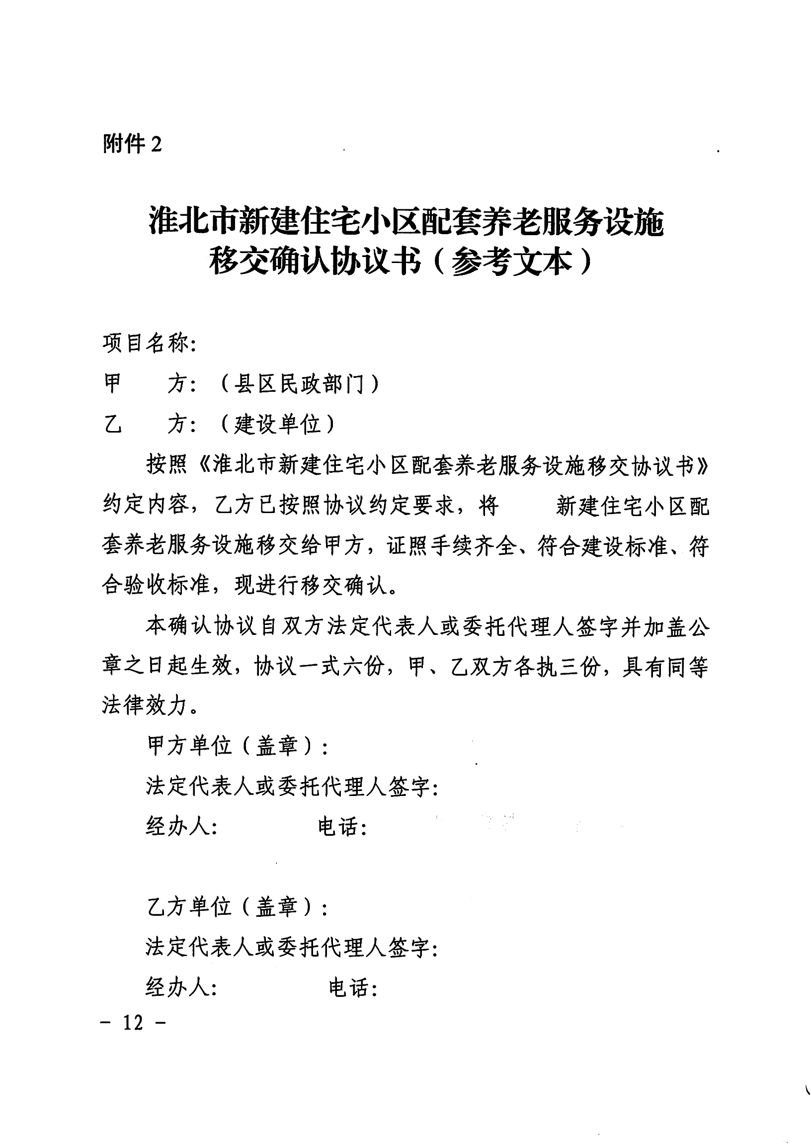 （淮北）2023-10-07　关于印发《淮北市新建住宅小区配套养老服务用房建设管理办法》的通知_11.png