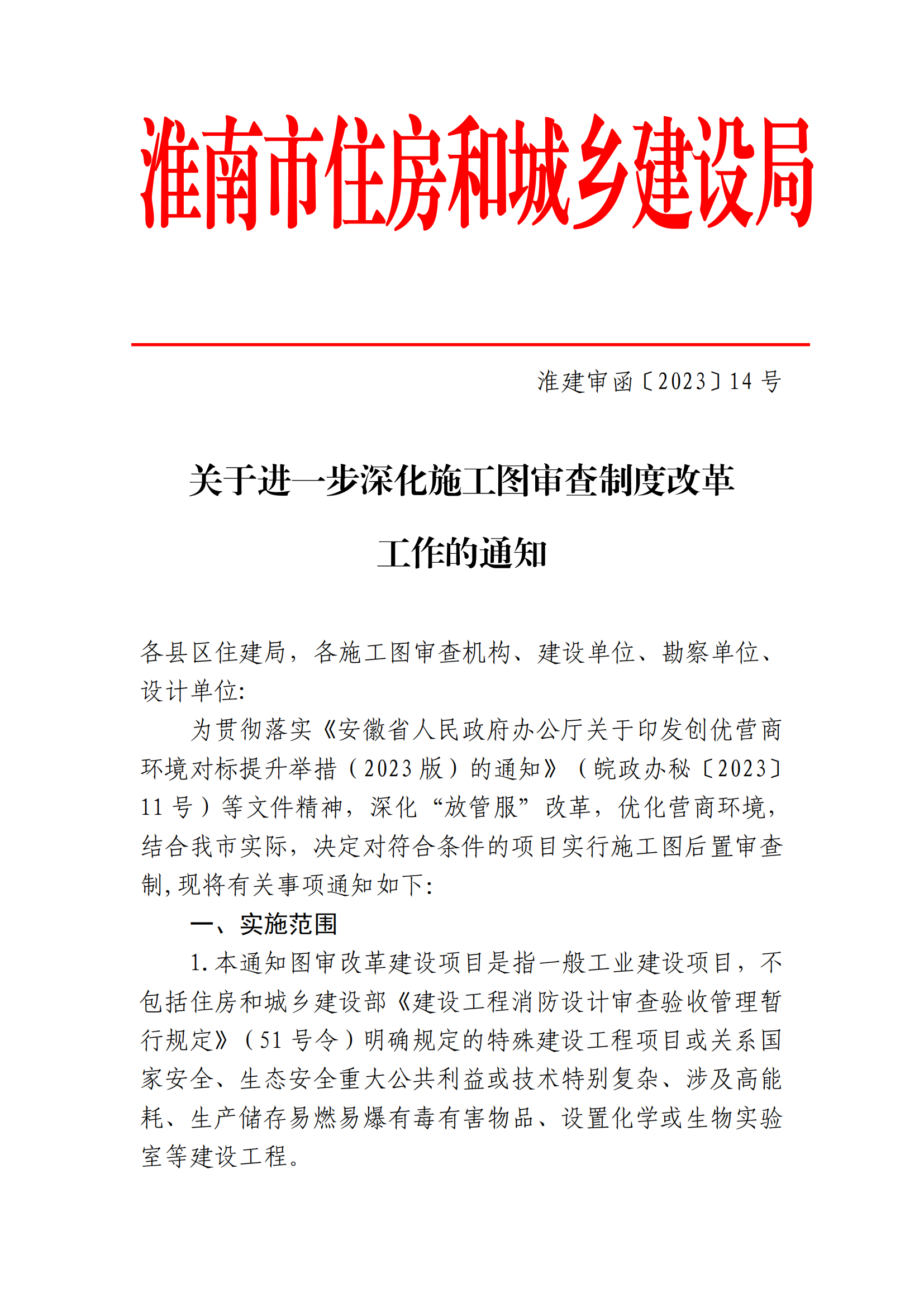 （淮南）2023-08-28　关于进一步深化施工图审查制度改革工作的通知_00.png