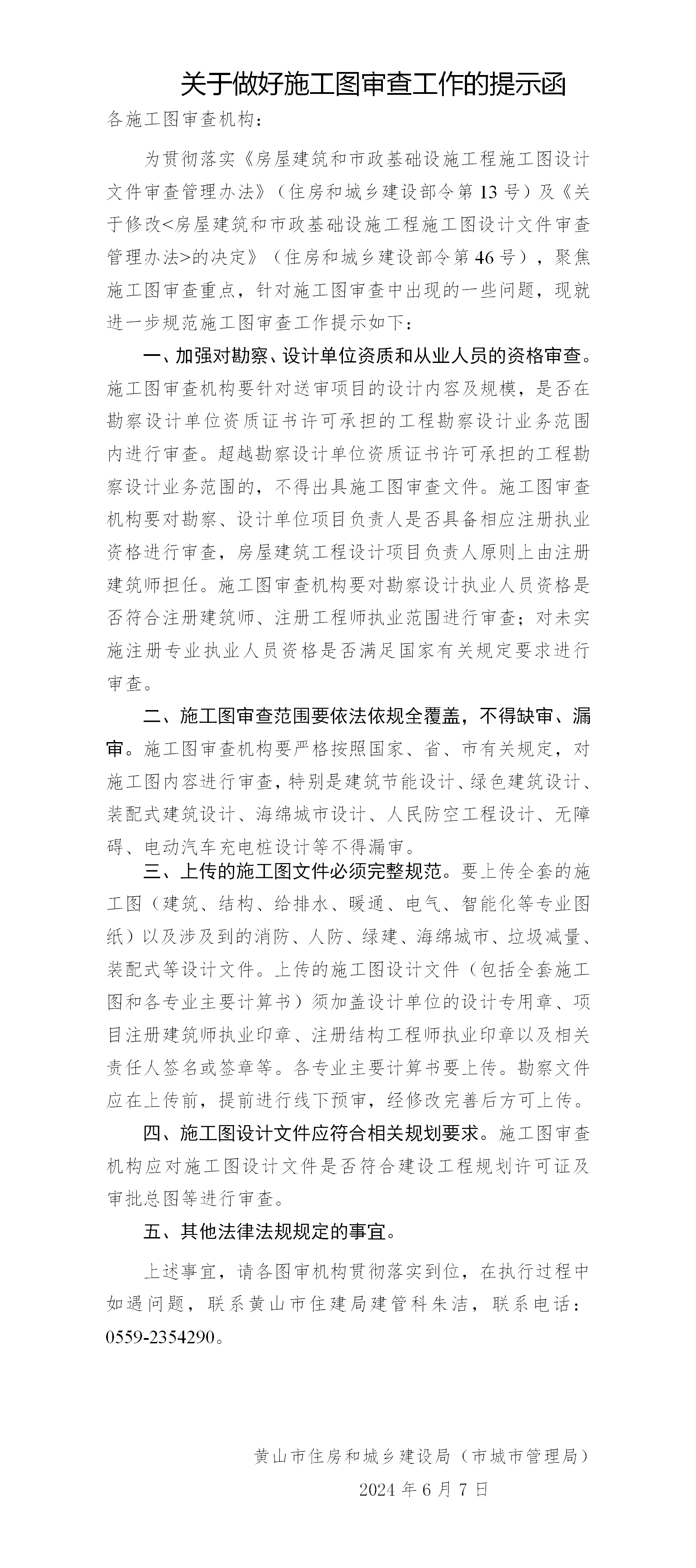 （黄山市）关于做好施工图审查工作的提示函_01.png