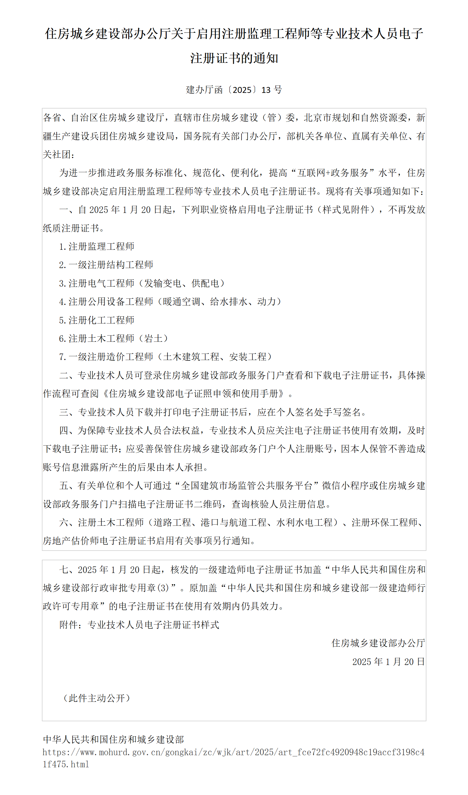 住房城乡建设部办公厅关于启用注册监理工程师等专业技术人员电子注册证书的通知(1)_01.png