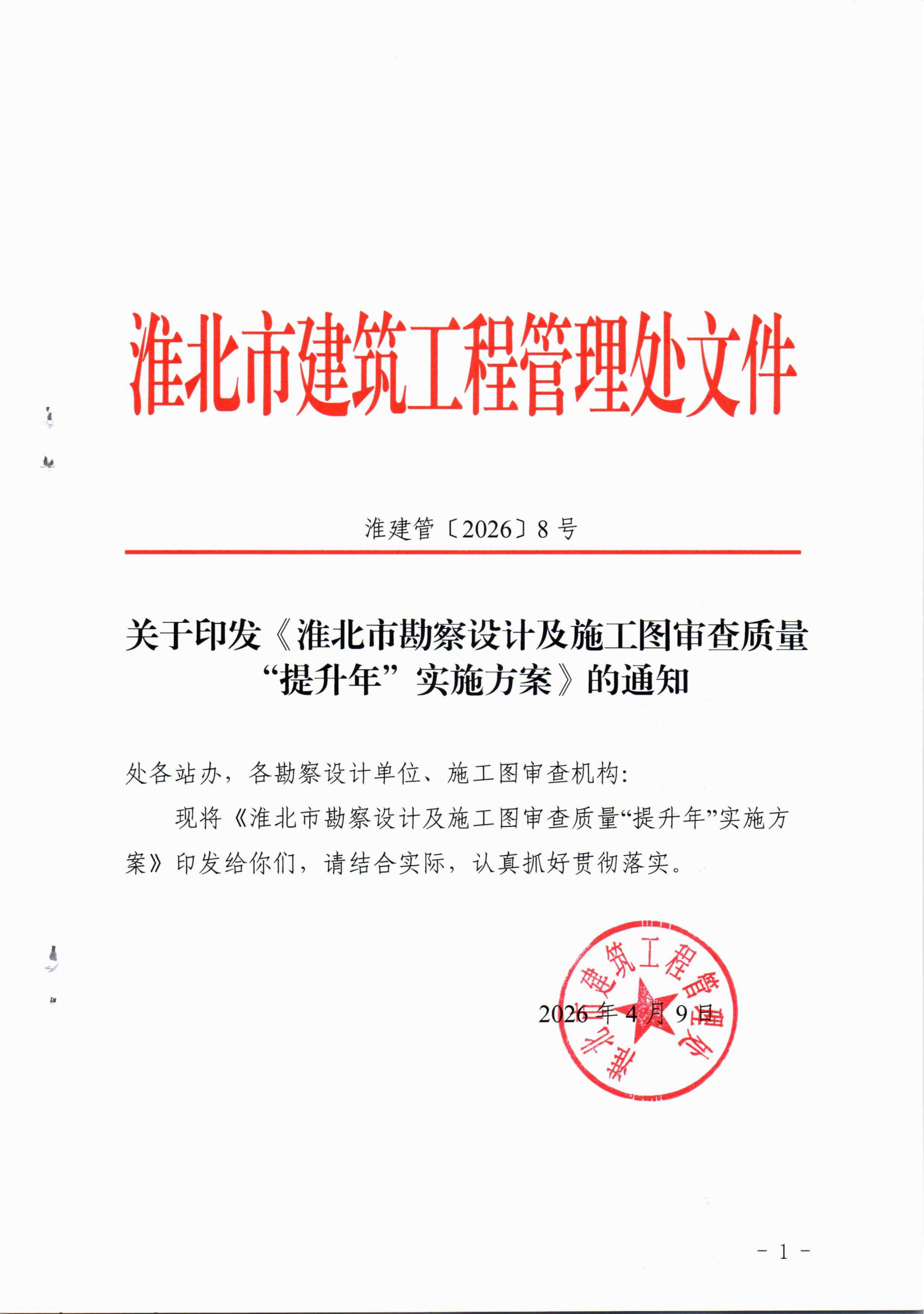 淮建管【2026】8号关于印发《淮北市勘察设计及施工图审查质量“提升年”实施方案》的通知_01.png