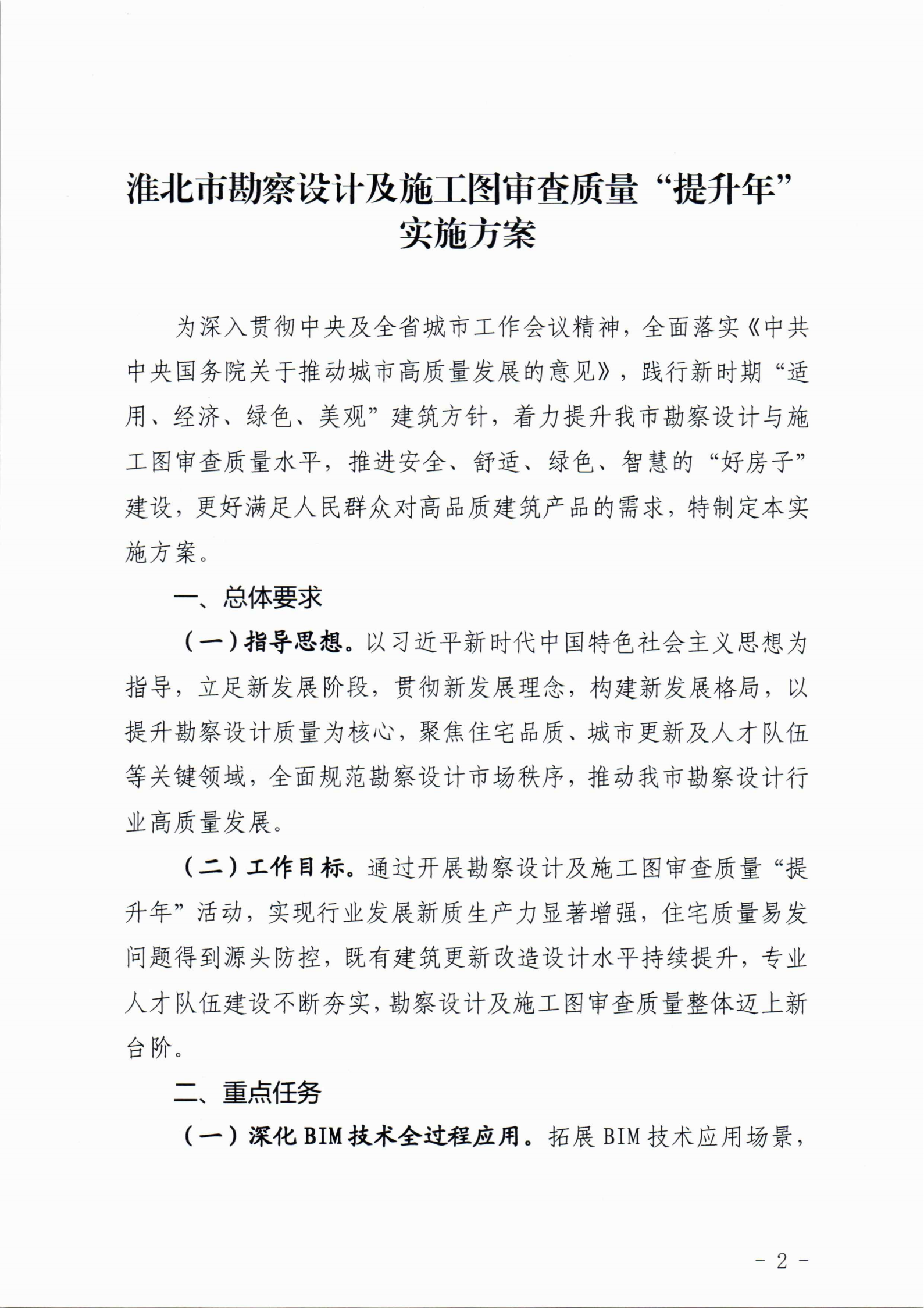 淮建管【2026】8号关于印发《淮北市勘察设计及施工图审查质量“提升年”实施方案》的通知_02.png