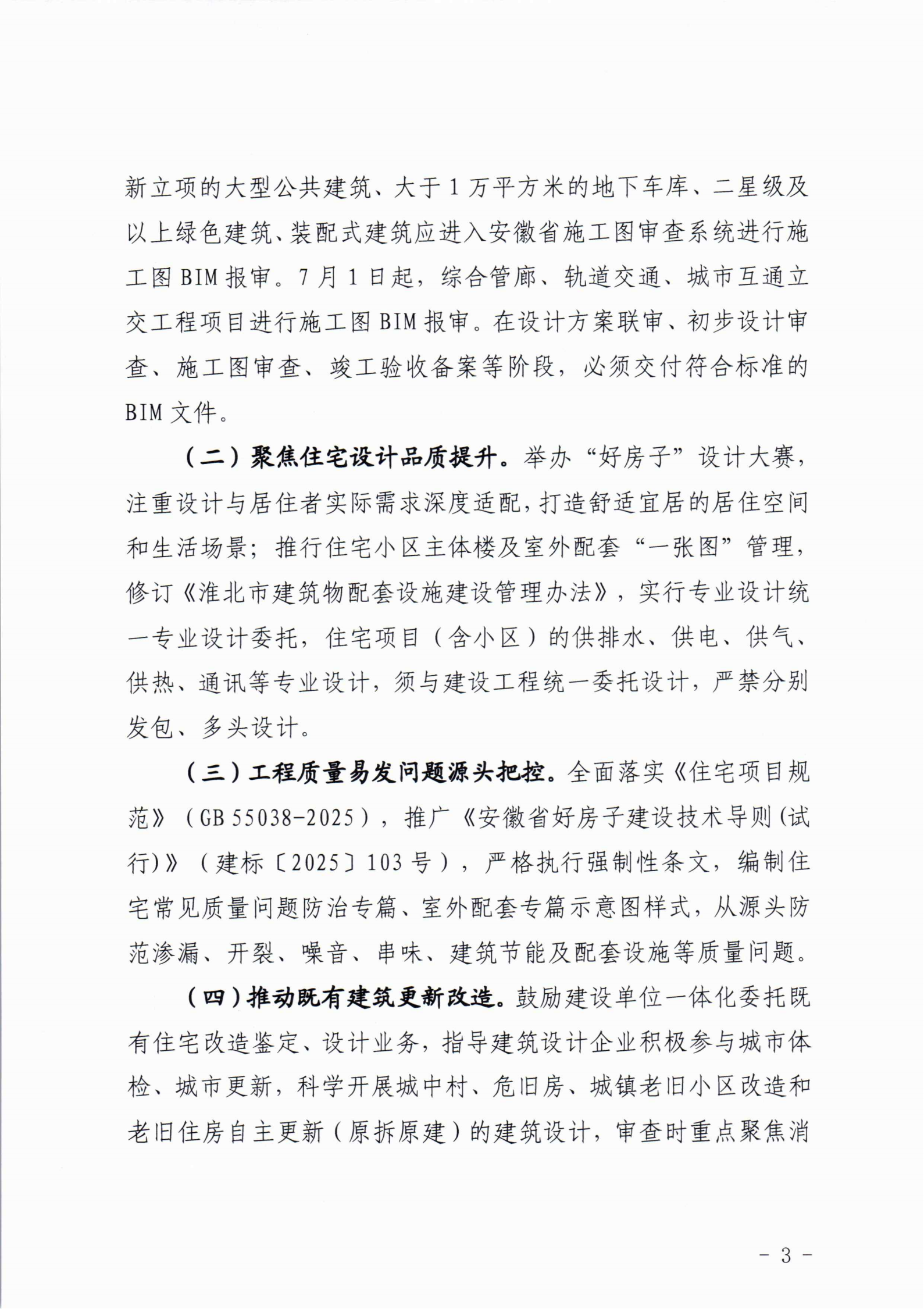 淮建管【2026】8号关于印发《淮北市勘察设计及施工图审查质量“提升年”实施方案》的通知_03.png