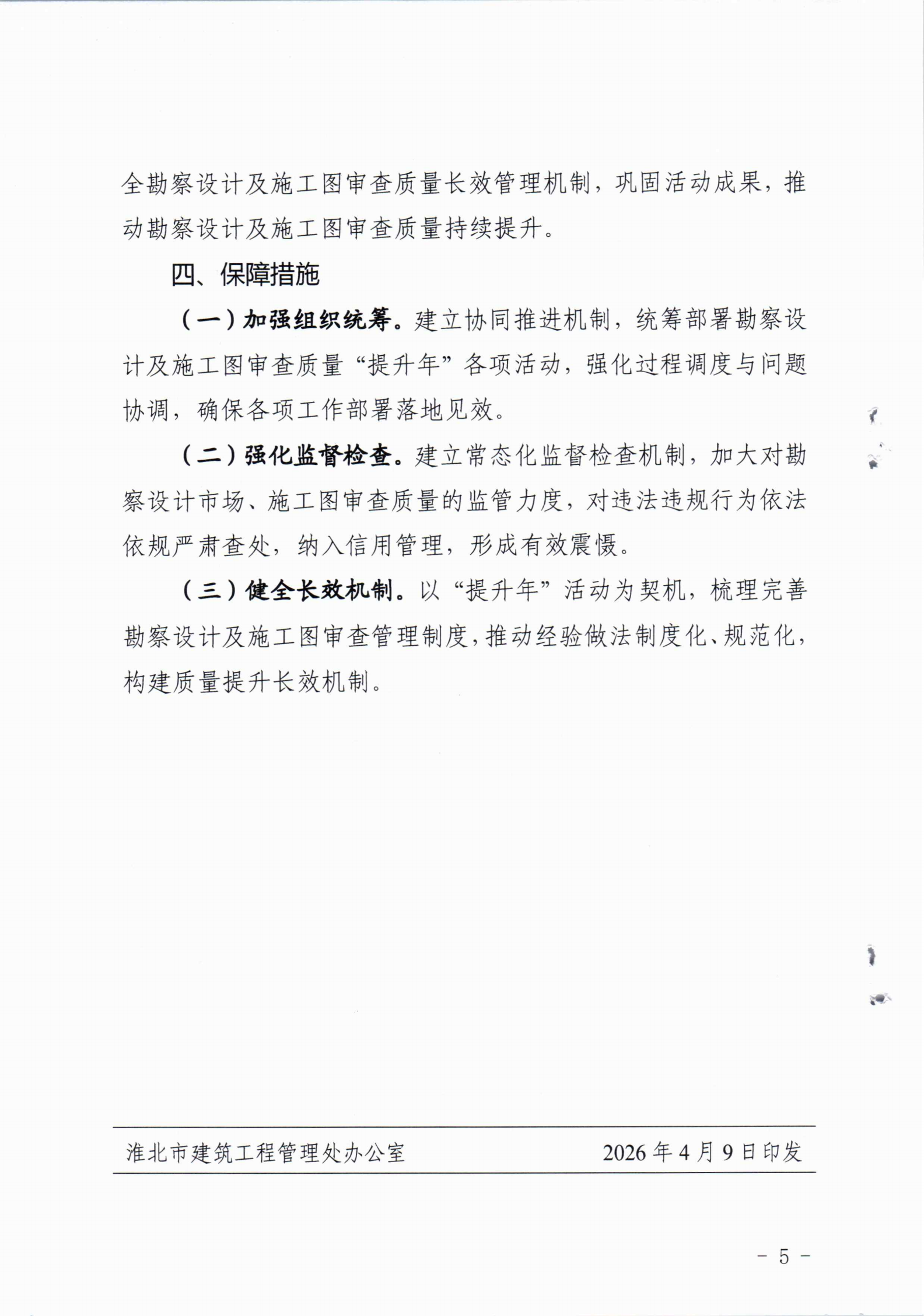 淮建管【2026】8号关于印发《淮北市勘察设计及施工图审查质量“提升年”实施方案》的通知_05.png